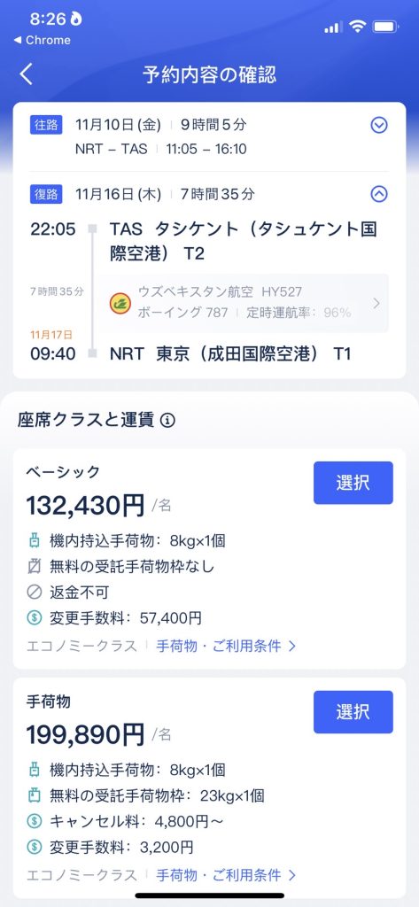 成田タシュケント直行便購入画面です。