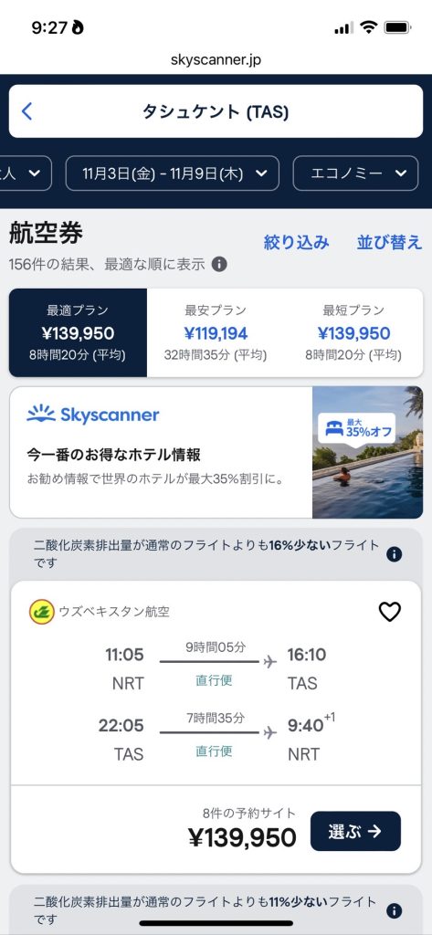 成田からタシュケントへのフライト検索。直行便の例
