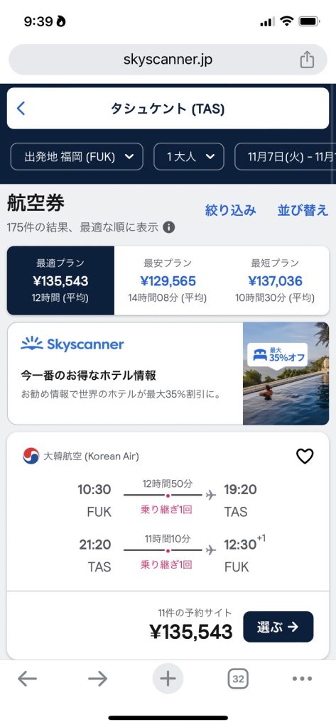 福岡空港からウズベキスタンへ大韓航空で行く場合のフライト情報