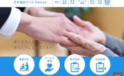 日本福祉サービスの評判や口コミ記事のアイキャッチ。ホームページ画像のキャプチャーになっています。