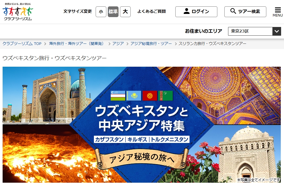 クラブツーリズムのホームページのキャプチャーです。