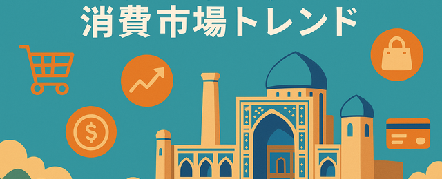 ウズベキスタンの消費市場トレンドをテーマにした記事のアイキャッチ画像です。