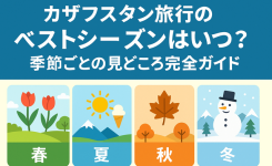 カザフスタン旅行のベストシーズンはいつ？季節ごとの見どころ完全ガイドという記事のアイキャッチ画像です。