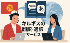 キルギス語の翻訳、通訳サービスについての記事のアイキャッチです。