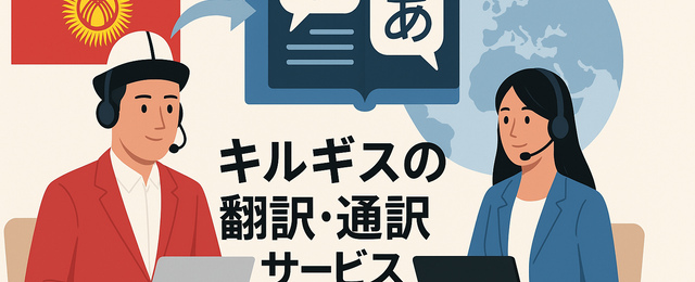 キルギス語の翻訳、通訳サービスについての記事のアイキャッチです。